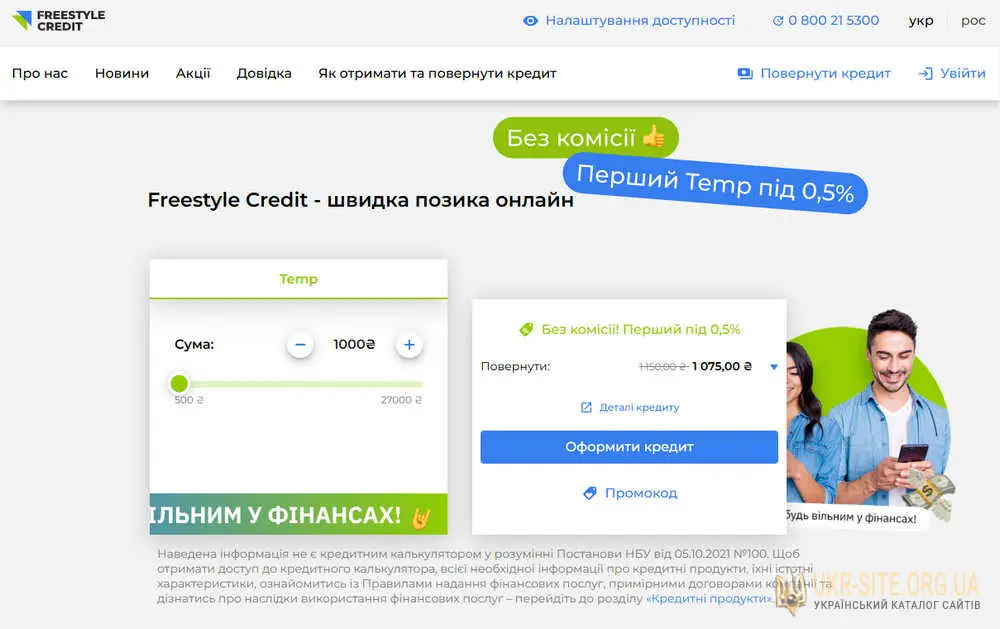 Freestyle Credit – сучасний