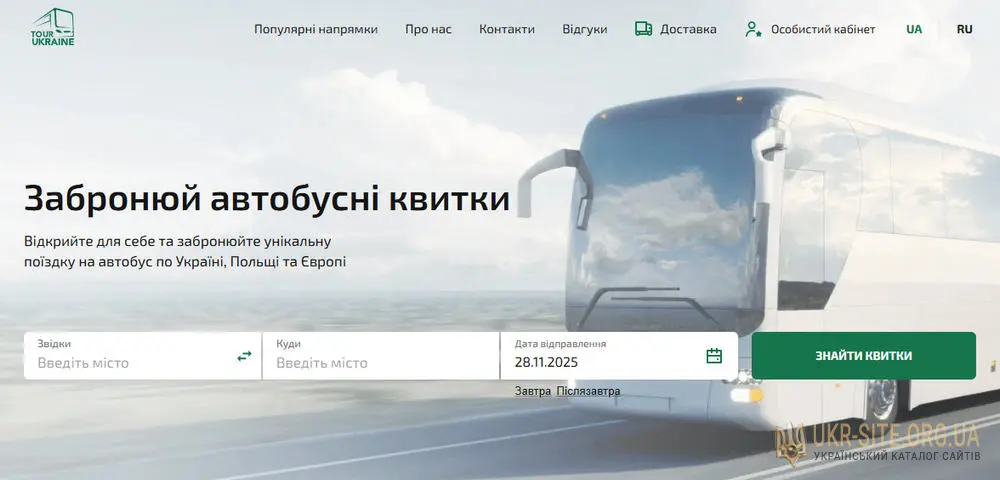 Tour Ukraine | Пасажирські