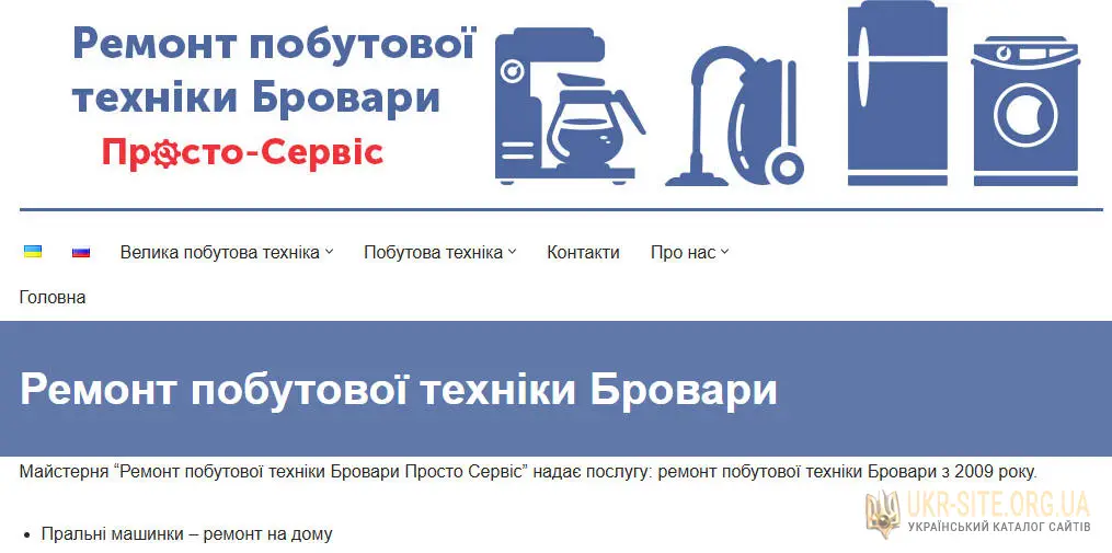 Ремонт побутової техніки Бровари